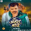 U Ahir Bawe (Pramod Premi Yadav)