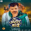 U Ahir Bawe (Pramod Premi Yadav)