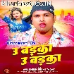 U Badka U Badka (Awdhesh Premi Yadav)