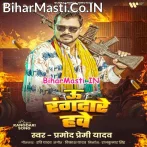 U Rangdare Hawe (Pramod Premi Yadav)