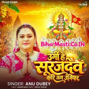Ugi He Surajdev Kari Jag Ujiyar (Anu Dubey)
