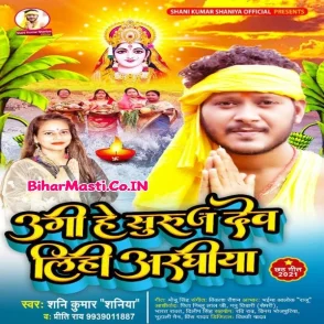 Ugi He Suruj Dev Lihi Araghiya (Shani Kumar Shaniya)
