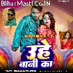 Uhe Bani Ka (Dhananjay Dhadkan)