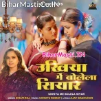 Ukhiya Me Bolela Siyar (Shilpi Raj)