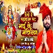 Unche Re Pahadwa Pa Maai Ke Mandiriya (Ajeet Anand)