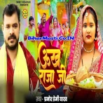 Unkh Raja Ji (Pramod Premi Yadav)