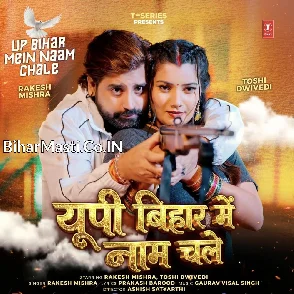 UP Bihar Me Naam Chale (Rakesh Mishra)