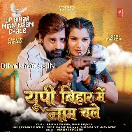 UP Bihar Me Marad Ke Naam Chale