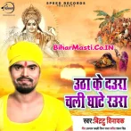 Uthake Ji Daura Chali Ghate Raura.mp3