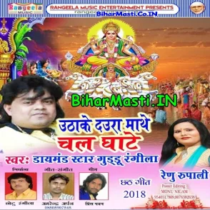 Uthake Daura Mathe Chali Ghate (Guddu Rangeela)