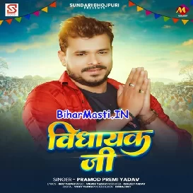 Vidhayak Ji (Pramod Premi Yadav)