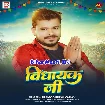 Vidhayak Ji (Pramod Premi Yadav)