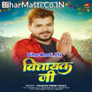 Vidhayak Ji (Pramod Premi Yadav)