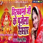 Vishawakarma Ji ke Pujela Sansar (Smita Singh)