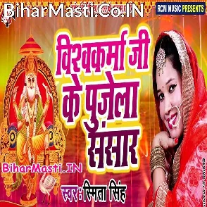 Vishawakarma Ji ke Pujela Sansar (Smita Singh)