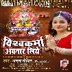 Vishwakarma Avtaar Liye (Amrita Dixit) 2020 Mp3 Song
