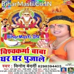 Vishwakarma Baba Ghar Ghar Pujale (Vinod Bedardi)