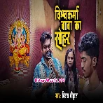 Vishwakarma Baba Ka Sohar (Vijay Chauhan)