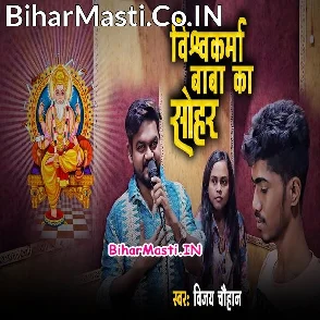 Vishwakarma Baba Ka Sohar (Vijay Chauhan)