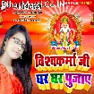 Vishwakarma Ji Ghar Ghar Pujaye (Soni Sahani)