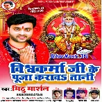 Vishwakarma Ji Ke Puja Karawa Tani (Mithu Marshal) 2020 Mp3 Song