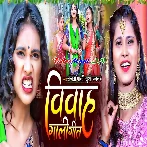 Vivah Gaali Geet (Anjali Bharti, Khushi Kakkar)
