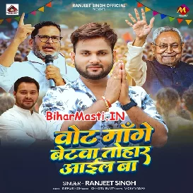 Vote Mange Betawa Tohar Aail Ba (Ranjeet Singh)