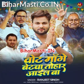 Vote Mange Betawa Tohar Aail Ba (Ranjeet Singh)