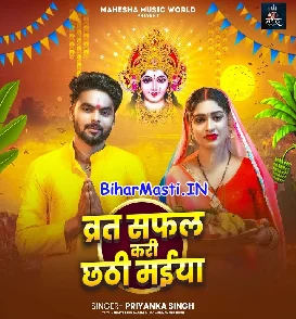 Vrat Safal Kari Chhathi Maiya (Priyanka Singh)