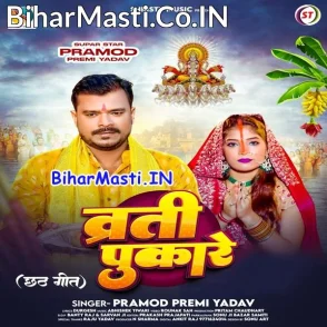 Vrati Pukare (Pramod Premi Yadav)