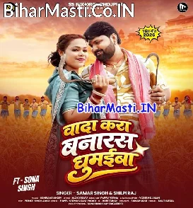 Wada Kara Banaras Ghumaiba (Samar Singh, Shilpi Raj)