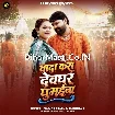 Wada Kara Devghar Ghumaiba (Samar Singh, Shilpi Raj)