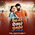 Wada Kara Devghar Ghumaiba Raja Ji.mp3