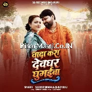 Wada Kara Devghar Ghumaiba Raja Ji