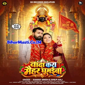Wada Kara Maihar Ghumaiba (Samar Singh, Shilpi Raj)