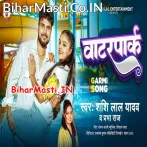 Waterpark (Shashi Lal Yadav, Prabha Raj)