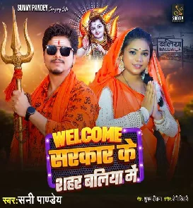 Welcome Sarkar Ke Sahar Ballia Me (Sunny Pandey)