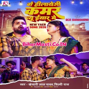 Wo Hilayegi Kamar New Year Me (Khesari Lal Yadav, Shilpi Raj)
