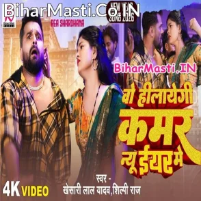 Wo Hilayegi Kamar New Year Me (Khesari Lal Yadav, Shilpi Raj) Video Song