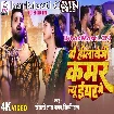 Wo Hilayegi Kamar New Year Me (Khesari Lal Yadav, Shilpi Raj) Video Song