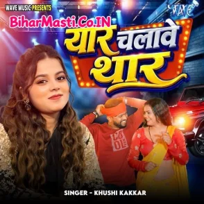 Yaar Chalalwe Thar (Khushi Kakkar)