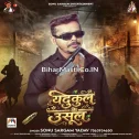 Yadukul Ke Vasul (Sonu Sargam Yadav)