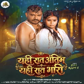 Yahi Raat Antim Yahi Raat Bhari (Pramod Premi Yadav)