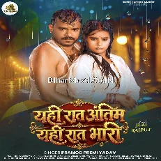 Yahi Raat Antim Yahi Raat Bhari (Pramod Premi Yadav)