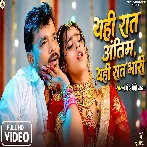 Yahi Raat Antim Yahi Raat Bhari (Pramod Premi Yadav) Video Song
