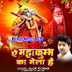 Ye Mahakumbh Ka Mela Hai (Alok Kumar)